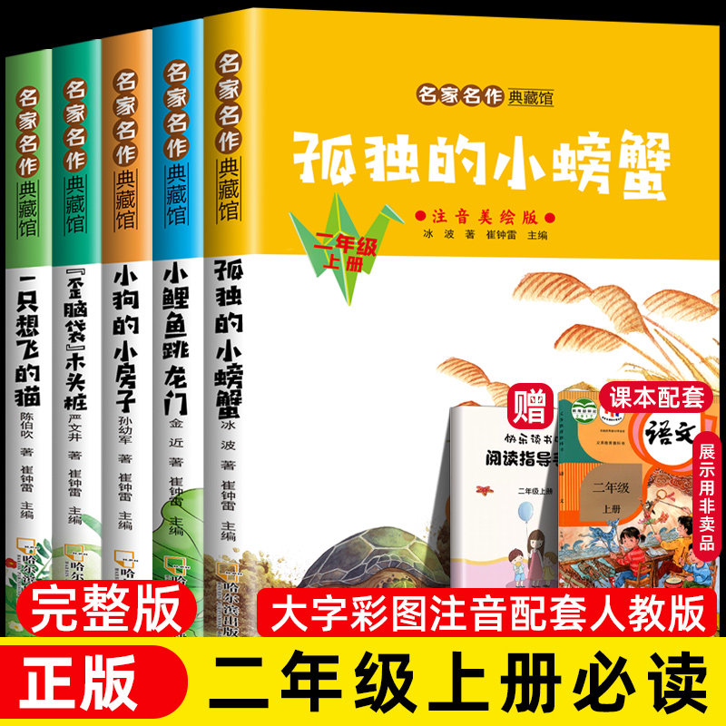 小鲤鱼跳龙门 孤独的小螃蟹 歪脑袋木头桩 一只想飞的猫小狗的小房子全套5册二年级上册课外书快乐读书吧正版注音版