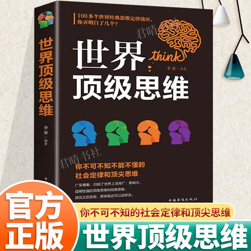 世界ding级思维正版 逻辑思维训练书籍成人正能量书左右脑思维开发训练智慧智商方法和技巧成功励志书籍畅销书排行榜青少版益智书